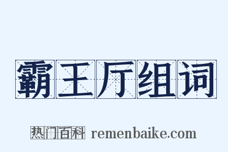 霸王厅组词是什么意思的图片